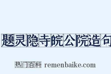 题灵隐寺皖公院造句是什么意思的图片